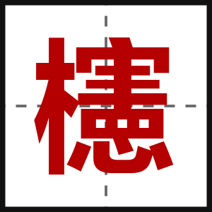 櫶