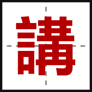 講