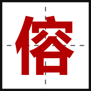 傛