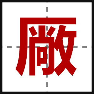 厰