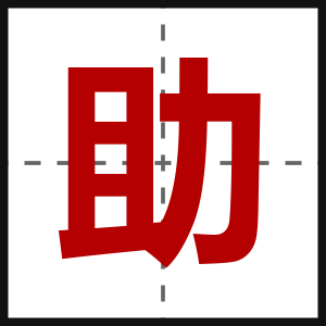 助