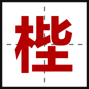 梐