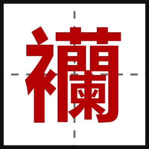 襽