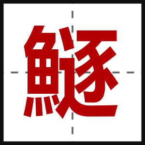 鱁