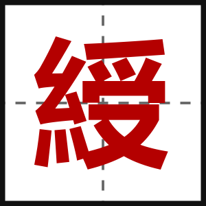 綬