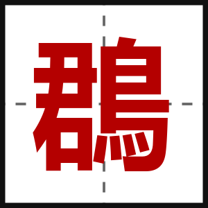 鵘
