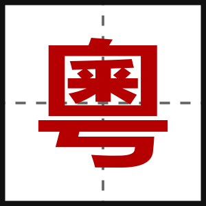 粵