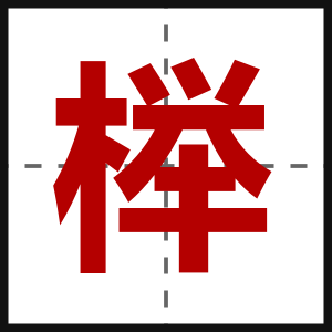 榉
