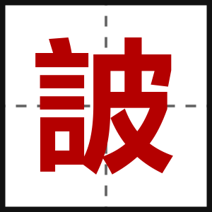 詖