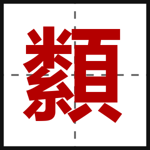 纇