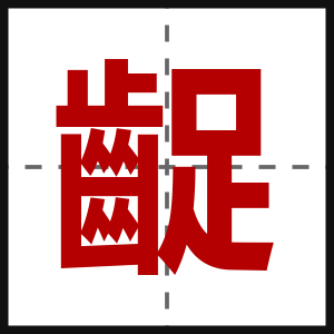 齪