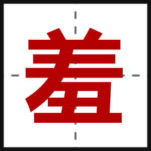 羞