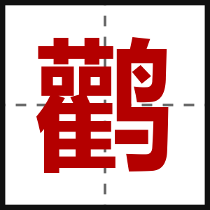 鹳