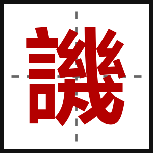 譏