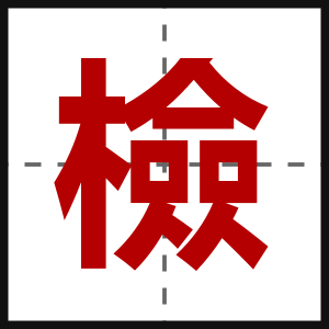 檢