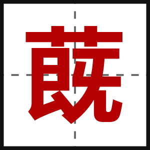 蔇