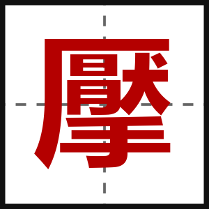 擪