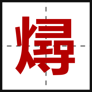 燖