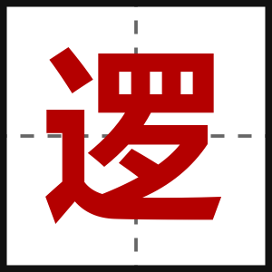 逻