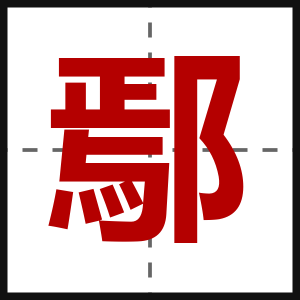 鄢