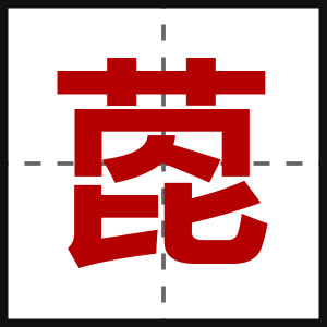 萞
