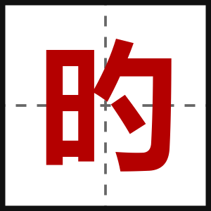旳