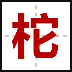 柁