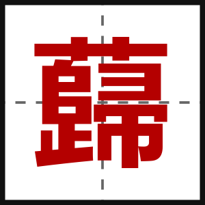 蘬