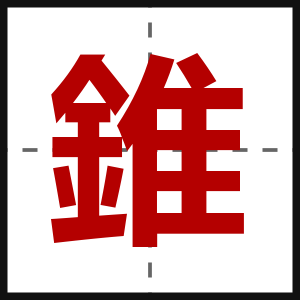 錐