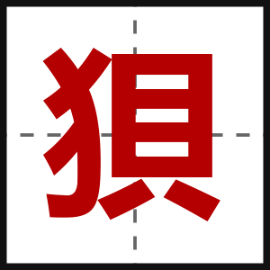 狽
