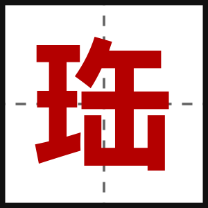 珤