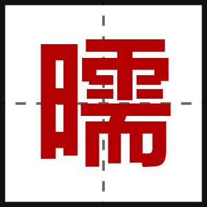 曘