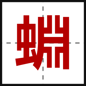 蜵