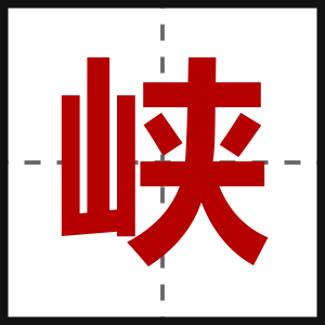 峡