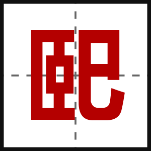 巸