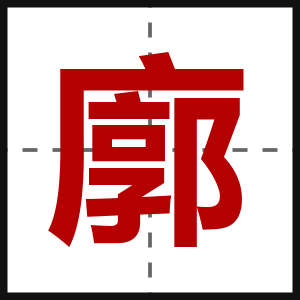 廓
