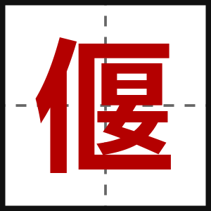 偃