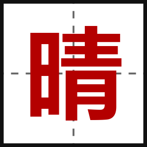 晴