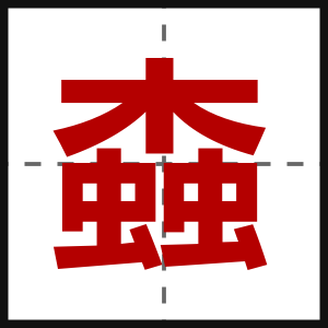 螙