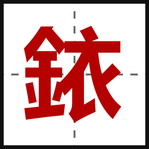 銥