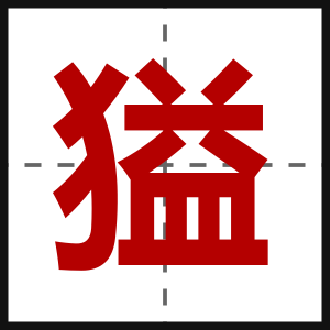 獈