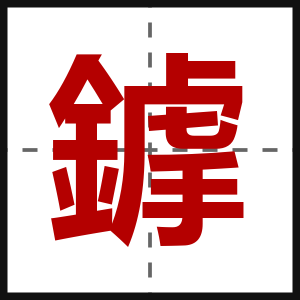 鎼