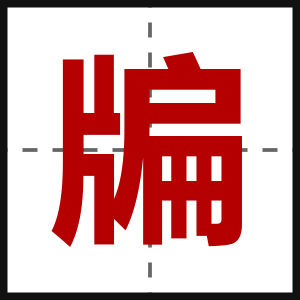 牑
