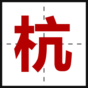 杭