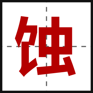蚀
