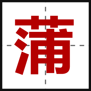 蒲