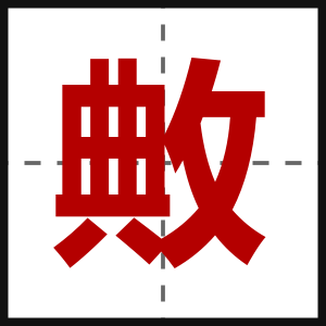 敟