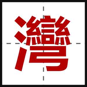 灣