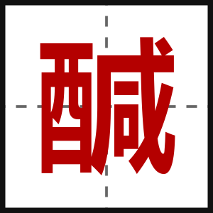 醎