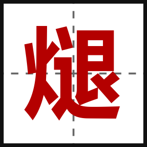 煺